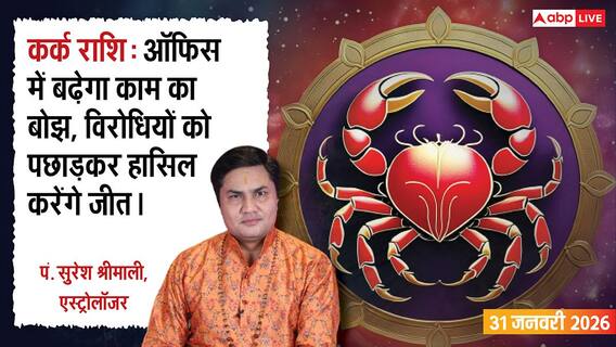 Kark Rashifal 31 January 2026: कर्क राशि काम का बोझ बढ़ेगा लेकिन मेहनत का फल मिलेगा, सेहत का ख्याल रखें Kark Rashifal 31 January 2026: कर्क राशि काम का बोझ बढ़ेगा लेकिन मेहनत का फल मिलेगा, सेहत का ख्याल रखें