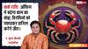 Kark Rashifal 31 January 2026: कर्क राशि काम का बोझ बढ़ेगा लेकिन मेहनत का फल मिलेगा, सेहत का ख्याल रखें