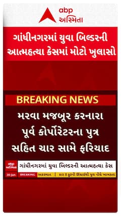 Gandhinagar news : ગાંધીનગરમાં યુવા બિલ્ડરની આત્મહત્યા કેસમાં મોટો ખુલાસો