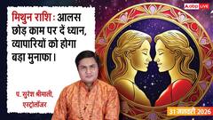 मिथुन राशि आलस छोड़ें और काम पर ध्यान दें, छोटे दुकानदारों को होगा बड़ा फायदा