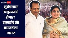 राष्ट्रवादीचे सगळे नेते बारामतीला जाणार, सुनेत्रा पवार उपमुख्यमंत्री होणार? सुत्रांनी दिली महत्वाची माहिती 