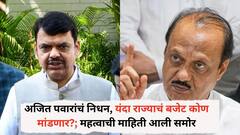अजित पवारांचं निधन, यंदा राज्याचं बजेट कोण मांडणार?; महत्वाची माहिती आली समोर, 23 फेब्रुवारीपासून राज्याच्या अर्थसंकल्पीय अधिवेशनाला होणार सुरुवात