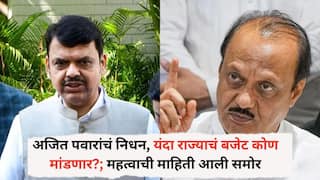 Maharashtra Budget : अजित पवारांचं निधन, यंदा राज्याचं बजेट कोण मांडणार?; महत्वाची माहिती आली समोर, 23 फेब्रुवारीपासून राज्याच्या अर्थसंकल्पीय अधिवेशनाला होणार सुरुवात