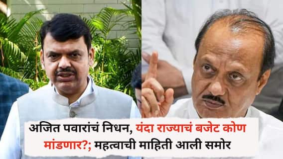 Maharashtra Budget : अजित पवारांचं निधन, यंदा राज्याचं बजेट कोण मांडणार?; महत्वाची माहिती आली समोर, 23 फेब्रुवारीपासून राज्याच्या अर्थसंकल्पीय अधिवेशनाला होणार सुरुवात Maharashtra Budget : अजित पवारांचं निधन, यंदा राज्याचं बजेट कोण मांडणार?; महत्वाची माहिती आली समोर, 23 फेब्रुवारीपासून राज्याच्या अर्थसंकल्पीय अधिवेशनाला होणार सुरुवात