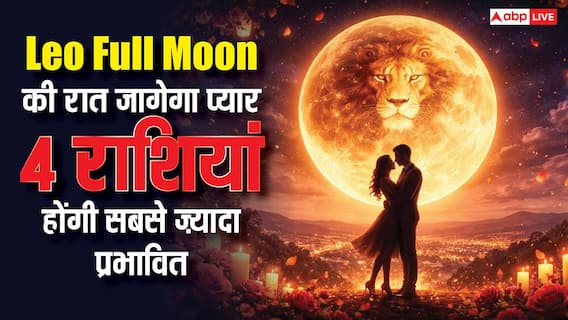 Purnima 2026: वैलेंटाइन डे पर 4 राशियों पर बरसेगा प्यार का सितारा! रिश्ते बदलेंगे, जानें प्रभाव Purnima 2026: वैलेंटाइन डे पर 4 राशियों पर बरसेगा प्यार का सितारा! रिश्ते बदलेंगे, जानें प्रभाव