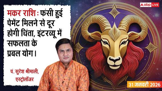 Makar Rashifal 31 January 2026: मकर राशि पुरानी बीमारी से मिलेगा छुटकारा, फंसा हुआ पैसा वापस मिल सकता है Makar Rashifal 31 January 2026: मकर राशि पुरानी बीमारी से मिलेगा छुटकारा, फंसा हुआ पैसा वापस मिल सकता है