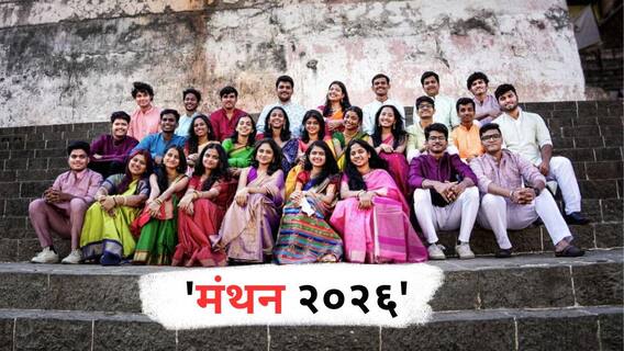 K.P.B हिंदुजा महाविद्यालयात 'मंथन 2026', सुर -तालांची रंगणार रंगतदार मेजवानी K.P.B हिंदुजा महाविद्यालयात 'मंथन 2026', सुर -तालांची रंगणार रंगतदार मेजवानी