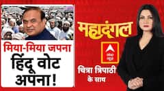 Chitra Tripathi: मिया के नाम मुसलमानों को भड़काने का प्लान? | Himanta Biswa Sarma | Muslim |Congress