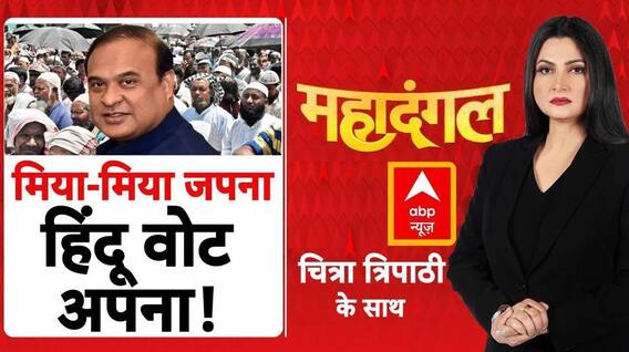 Chitra Tripathi: मिया के नाम मुसलमानों को भड़काने का प्लान? | Himanta Biswa Sarma | Muslim |Congress