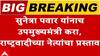 Sunetra Pawar on DCM post : सुनेत्रा पवार राज्याच्या उपमुख्यमंत्री होणार? घडामोडींना वेग