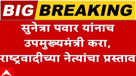 Sunetra Pawar on DCM post : सुनेत्रा पवार राज्याच्या उपमुख्यमंत्री होणार? घडामोडींना वेग