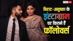 विराट कोहली और अनुष्का शर्मा के इंस्टाग्राम पर कितने फॉलोवर्स हैं, यहां जानें