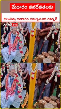 మేడారం వనదేవతలకు..నిలువెత్తు బంగారం సమర్పించిన గవర్నర్