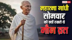 महात्मा गांधी सोमवार को क्यों साध लेते थे मौन, वजह जान सोच बदल जाएगी