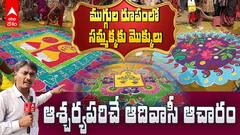 Rangoli for Samakka in Medaram Jatara | సమ్మక్క రాక కోసం ముగ్గులు వేసిన భక్తులు