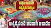 Rangoli for Samakka in Medaram Jatara | సమ్మక్క రాక కోసం ముగ్గులు వేసిన భక్తులు