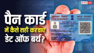 पैन कार्ड में डेट ऑफ बर्थ गलत है तो कैसे ठीक करें, पूरा प्रोसेस समझ लें