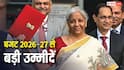 क्या मिडिल क्लास टैक्स में होगी कटौती? बजट 2026 से जानें इन्वेस्टर्स से लेकर टैक्सपेयर्स तक की उम्मीदें