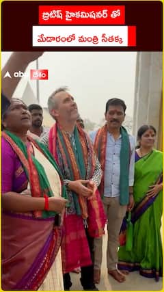 బ్రిటిష్ హైకమిషనర్తో.. మేడారంలో మంత్రి సీతక్క