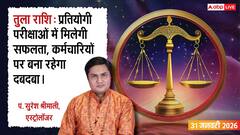Aaj Ka Tula Rashifal 31 January 2026: तुला राशि पढ़ाई में मिलेगी बड़ी सफलता, सुख-सुविधाओं पर खर्च होगा पैसा