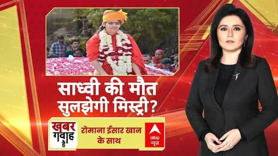 Sadhvi Prem Baisa Death: साध्वी की मौत, आत्महत्या या साजिश? Instagram Post का राज चौंका देगा | ABP