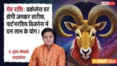 Mesh Rashifal 31 January 2026: मेष राशि दफ्तर में होगी आपकी तारीफ, बिजनेस में भी मिलेगा पार्टनर का साथ