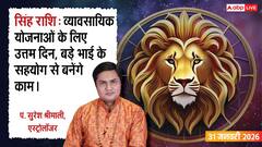 Singh Rashifal 31 January 2026: सिंह राशि पुराने काम पूरे होने से मिलेगी ख़ुशी, परिवार के साथ बीतेगा अच्छा समय