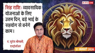Singh Rashifal 31 January 2026: सिंह राशि पुराने काम पूरे होने से मिलेगी ख़ुशी, परिवार के साथ बीतेगा अच्छा समय