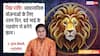 Singh Rashifal 31 January 2026: सिंह राशि पुराने काम पूरे होने से मिलेगी ख़ुशी, परिवार के साथ बीतेगा अच्छा समय