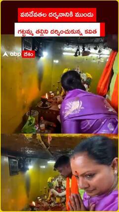 వనదేవతల దర్శనానికి ముందు .. గట్టమ్మ తల్లిని దర్శించుకున్న కవిత