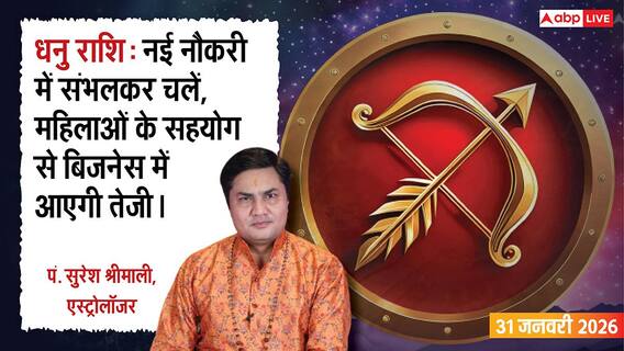 Aaj Ka Dhanu Rashifal 31 January 2026: धनु राशि नई नौकरी वालों के लिए संभलकर चलने का दिन, प्रेम जीवन में रहेगी मिठास Aaj Ka Dhanu Rashifal 31 January 2026: धनु राशि नई नौकरी वालों के लिए संभलकर चलने का दिन, प्रेम जीवन में रहेगी मिठास