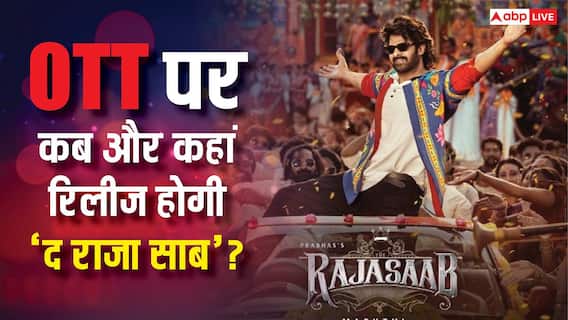 The Raja Saab OTT Release: ओटीटी पर कब और कहां रिलीज होगी प्रभास की 'द राजा साब'? यहां है पूरी डिटेल The Raja Saab OTT Release: ओटीटी पर कब और कहां रिलीज होगी प्रभास की 'द राजा साब'? यहां है पूरी डिटेल