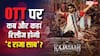 The Raja Saab OTT Release: ओटीटी पर कब और कहां रिलीज होगी प्रभास की 'द राजा साब'? यहां है पूरी डिटेल