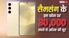 सैमसंग के इस फोन पर आ गई छप्परफाड़ डील! यहां मिल रही 34,000 रुपये की छूट, जल्दी उठाएं फायदा