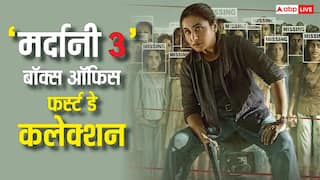 Mardaani 3 Box Office Day 1 LIVE: 'बॉर्डर 2' के तूफान में भी 'मर्दानी 3' ने किया कमाल, जानें फर्स्ट डे का कलेक्शन