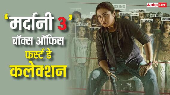 Mardaani 3 Box Office Day 1 LIVE: 'बॉर्डर 2' के तूफान में भी 'मर्दानी 3' ने किया कमाल, जानें फर्स्ट डे का कलेक्शन Mardaani 3 Box Office Day 1 LIVE: 'बॉर्डर 2' के तूफान में भी 'मर्दानी 3' ने किया कमाल, जानें फर्स्ट डे का कलेक्शन