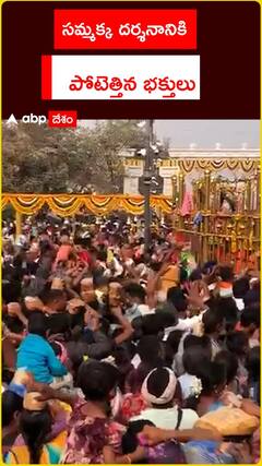 సమ్మక్క దర్శనానికి పోటెత్తిన భక్తులు