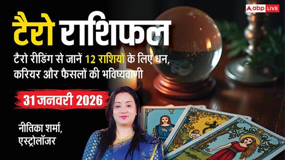 Tarot Card Reading 31 January 2026: टैरो रीडिंग से जानें 12 राशियों के लिए कैसा रहेगा शनिवार का दिन?