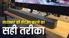 साउंडबार के मजे लेने हैं तो इन बातों का रखें ध्यान, कमरे में आएगी थियेटर जैसी आवाज, आज ही कर लें ये काम