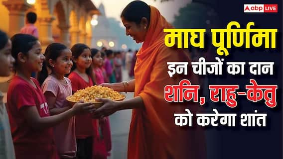 Magh Purnima 2026: माघ पूर्णिमा पर दुर्लभ संयोग, शनि, राहु-केतु की महादशा से बचाएगा इन चीजों का दान Magh Purnima 2026: माघ पूर्णिमा पर दुर्लभ संयोग, शनि, राहु-केतु की महादशा से बचाएगा इन चीजों का दान