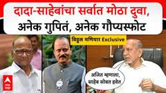 राष्ट्रवादीत फुट पडल्यानंतर अजित माझ्याकडे आला अन् म्हणाला....; शरद पवारांच्या जिवलग मित्राने सगळं गुपित सांगितलं