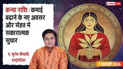 Virgo Rashifal 1 February 2026: धन लाभ के योग! क्या लव लाइफ में तनाव? जानें उपाय और भविष्यफल!