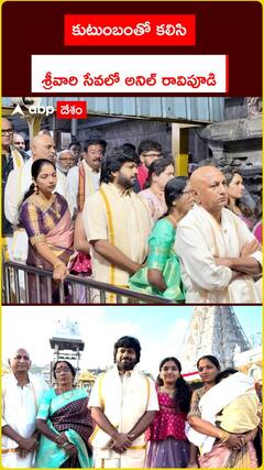 కుటుంబంతో కలిసి ..శ్రీవారి సేవలో అనిల్ రావిపూడి