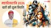 Mahashivratri 2026: महाशिवरात्रि पर कुंभ राशि में ग्रहों की चौकड़ी, इन 3 राशियों पर बरसेगी महादेव की कृपा