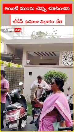అంబటి ముందు చెప్పు చూపించిన.. టీడీపీ మహిళా విభాగం నేత