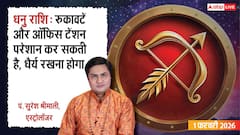 Dhanu Rashifal 1 February 2026: रविवार के दिन धनु राशि के जातक आर्थिक जोखिम लेने से बचें, वरना नुकसान तय!