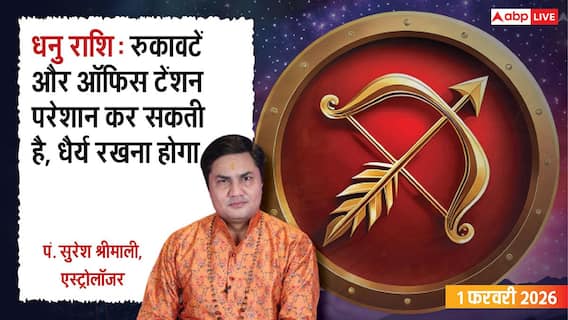 Dhanu Rashifal 1 February 2026: रविवार के दिन धनु राशि के जातक आर्थिक जोखिम लेने से बचें, वरना नुकसान तय! Dhanu Rashifal 1 February 2026: रविवार के दिन धनु राशि के जातक आर्थिक जोखिम लेने से बचें, वरना नुकसान तय!