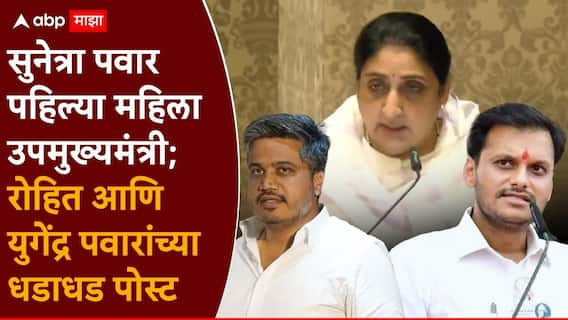 Sunetra Pawar News : सुनेत्राकाकींनी शपथ घेतल्याचा आनंद, पण दादांची जागा कुणीच घेऊ शकत नाही, मात्र..., रोहित आणि युगेंद्र पवारांच्या धडाधड पोस्ट Sunetra Pawar News : सुनेत्राकाकींनी शपथ घेतल्याचा आनंद, पण दादांची जागा कुणीच घेऊ शकत नाही, मात्र..., रोहित आणि युगेंद्र पवारांच्या धडाधड पोस्ट