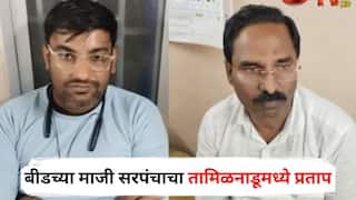Beed Crime News: बीडच्या माजी सरपंचाचा तामिळनाडूमध्ये प्रताप, बनावट नोटा चलनात आणल्याप्रकरणी बेड्या; पेट्रोल पंपावर 'असा' झाला भांडाफोड