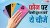 भारी पड़ सकती हैं ये चीजें, फोन पर भूलकर भी न करें यूज, हो जाएगा बड़ा नुकसान